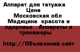 Аппарат для татуажа Stilus  › Цена ­ 97 000 - Московская обл. Медицина, красота и здоровье » Аппараты и тренажеры   